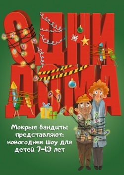 Одни дома